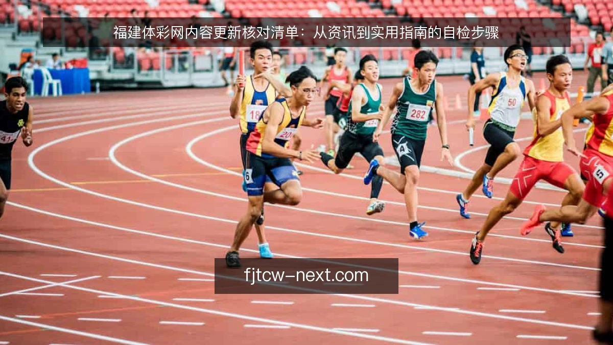 福建体彩网内容更新核对清单：从资讯到实用指南的自检步骤