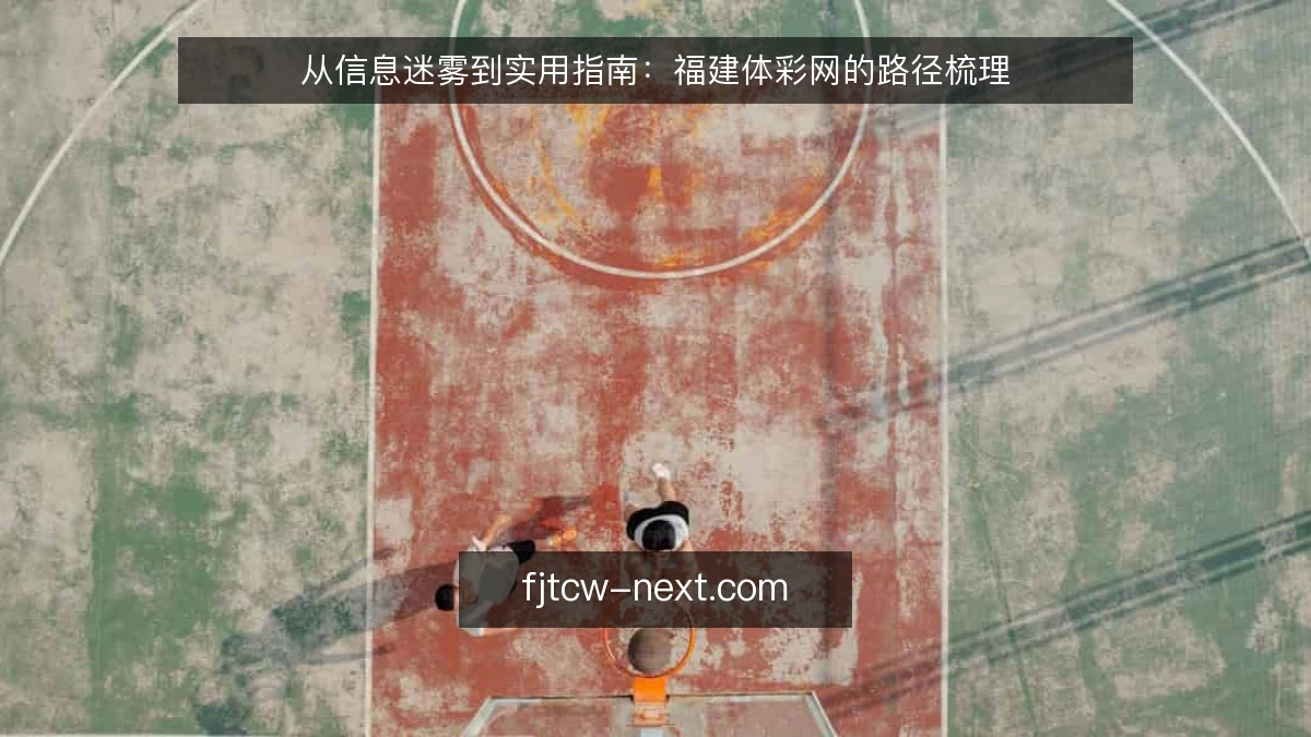 从信息迷雾到实用指南：福建体彩网的路径梳理
