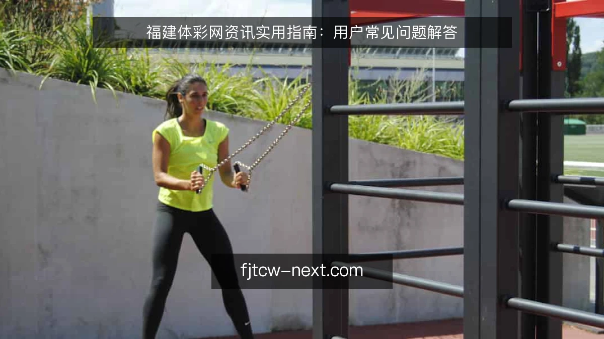 福建体彩网资讯实用指南：用户常见问题解答