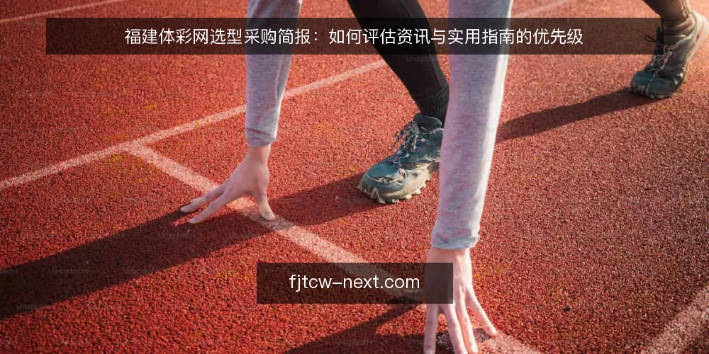 福建体彩网选型采购简报:如何评估资讯与实用指南的优先级 — 需求定义:明确福建体彩网的使用场景 配图