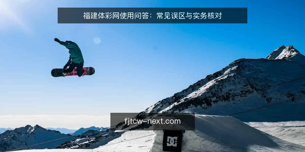 福建体彩网使用问答：常见误区与实务核对 — 福建体彩网使用前需要澄清哪些问题？ 配图