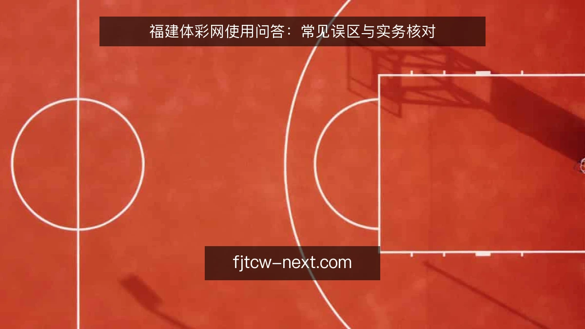 福建体彩网使用问答：常见误区与实务核对