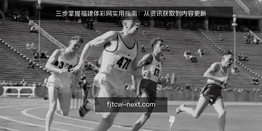 三步掌握福建体彩网实用指南:从资讯获取到内容更新 — 准备:明确福建体彩网的使用目标 配图