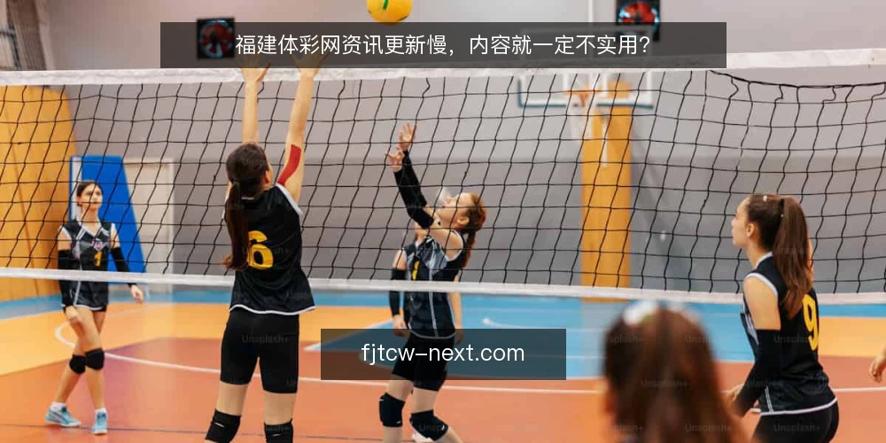 福建体彩网资讯更新慢，内容就一定不实用？ — 福建体彩网资讯更新慢，内容就一定不实用？ 配图