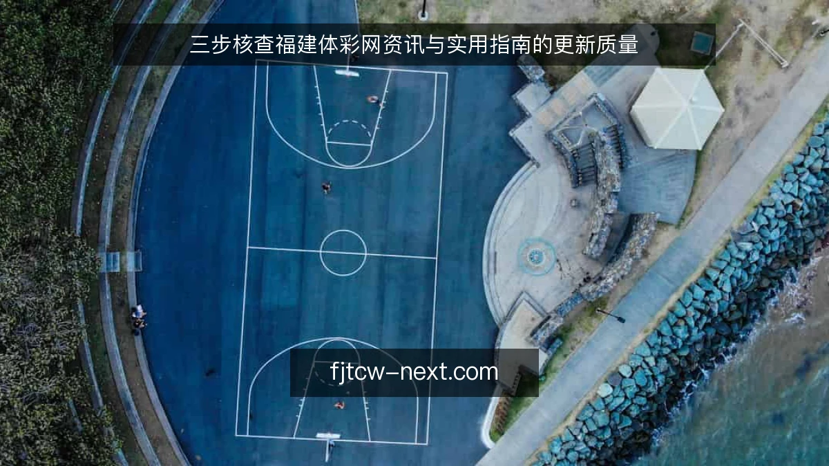 三步核查福建体彩网资讯与实用指南的更新质量