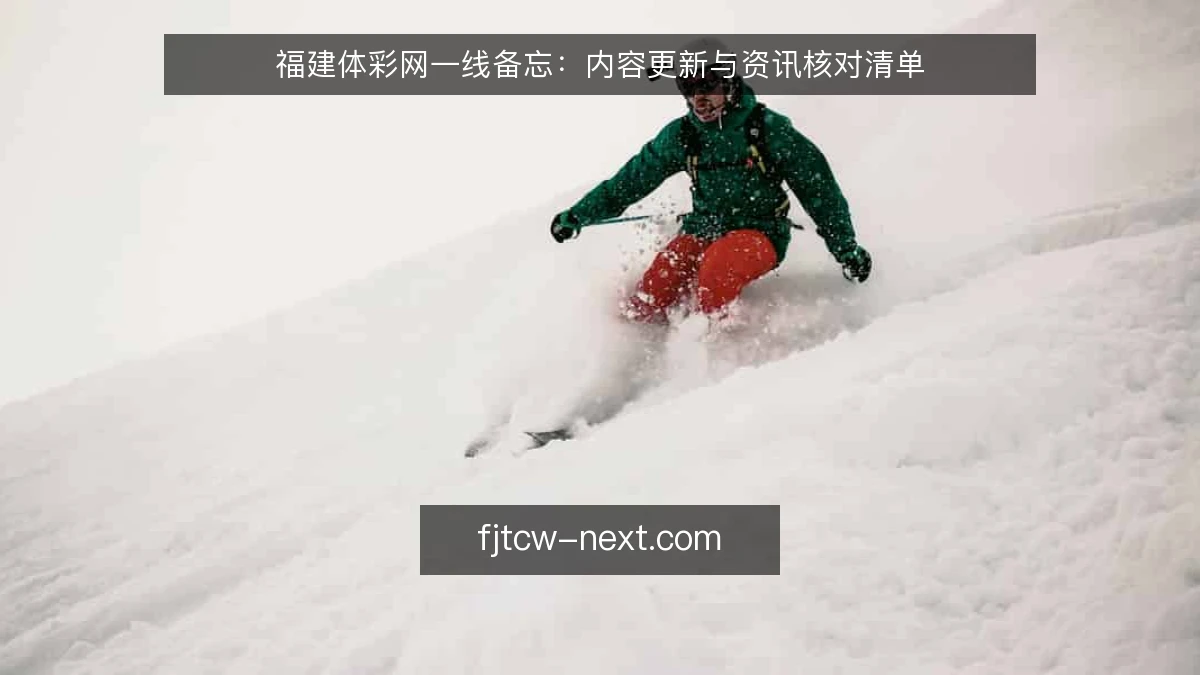 福建体彩网一线备忘：内容更新与资讯核对清单