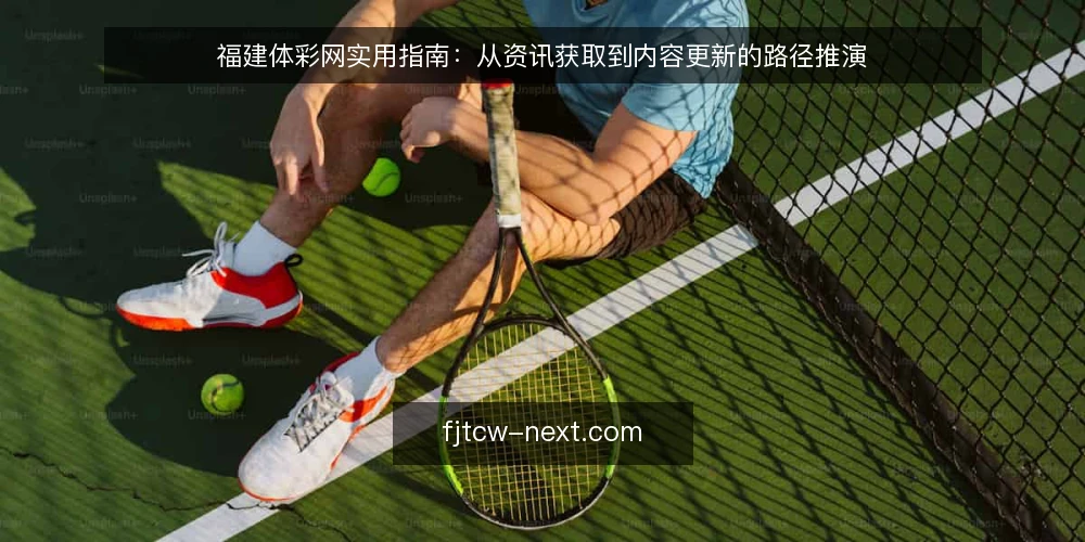 福建体彩网实用指南：从资讯获取到内容更新的路径推演 — 起点：明确福建体彩网资讯与实用指南的边界 配图