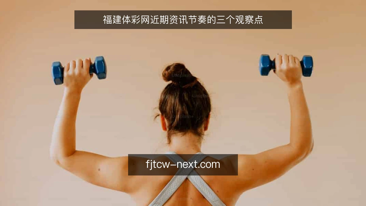 福建体彩网近期资讯节奏的三个观察点