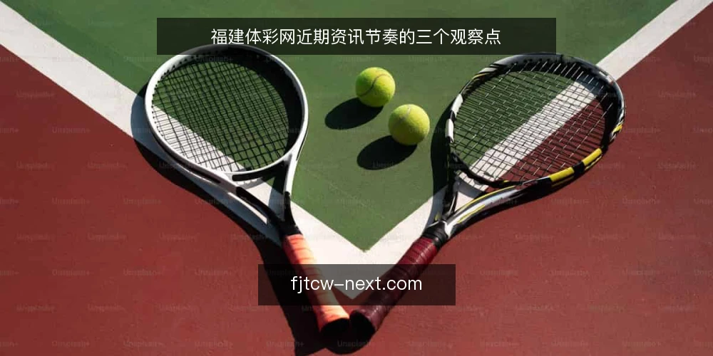福建体彩网近期资讯节奏的三个观察点 — 近期值得盯的信号 配图