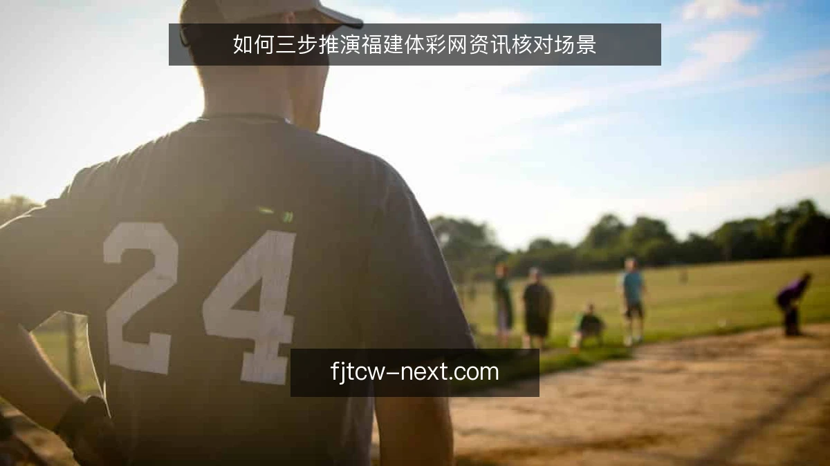 如何三步推演福建体彩网资讯核对场景