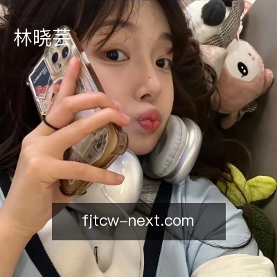 林晓芸