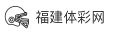 福建体彩网